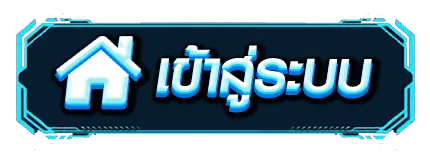 ยูสใหม่ยังไงก็แตก